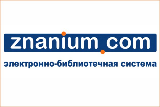 До 31 декабря открыт тестовый доступ к партнерским коллекциям ЭБС Znanium