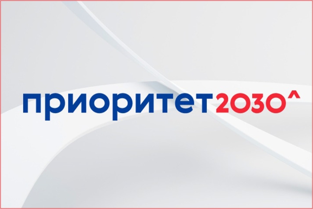 Обновлен перечень целевых показателей по Приоритету 2030