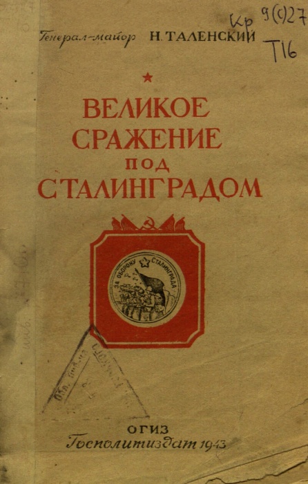 Великое сражение под Сталинградом