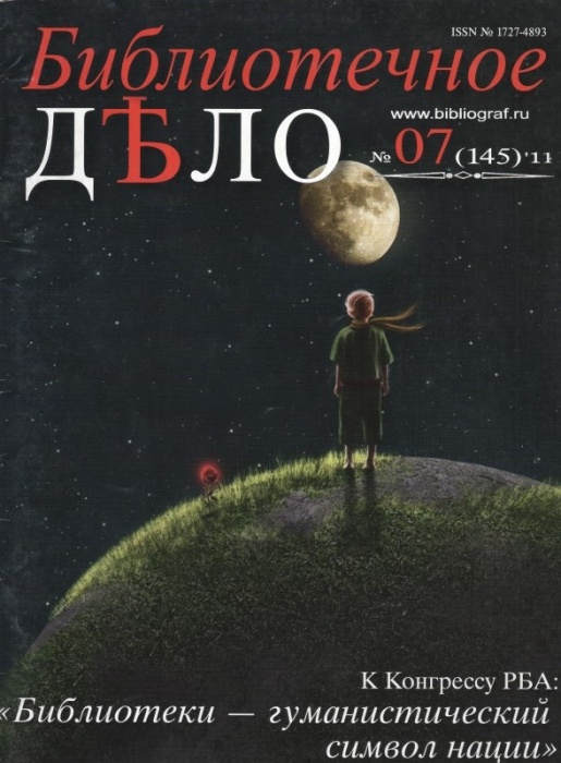 Библиотечное дело. – 2011. – № 07 (145)