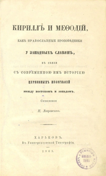 Кирилл и Мефодий