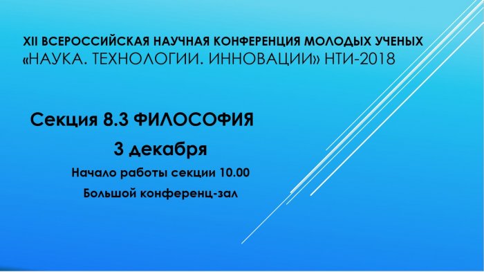 В рамках XII Всероссийской научной конференции молодых ученых НТИ-2018 в НБ НГТУ состоится заседание секции "Философия"