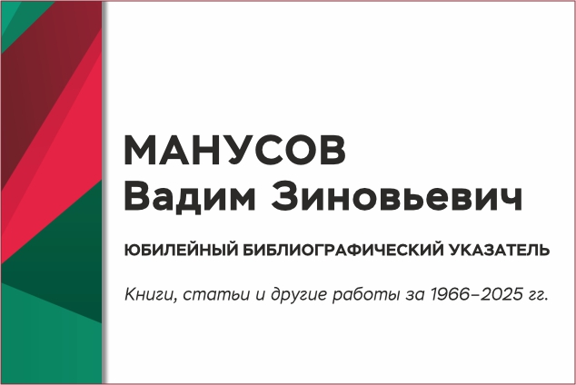 Персональный библиографический указатель к юбилею доктора технических наук, профессора Манусова Вадима Зиновьевича