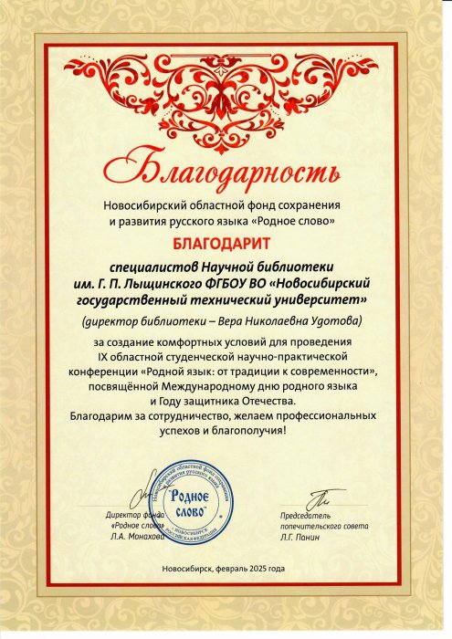 Благодарность от Новосибирского областного фонда сохранения и развития русского языка "Родное слово"