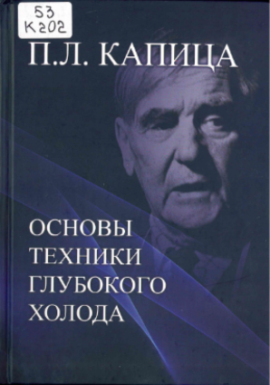 Капица, П.Л. Основы техники глубокого холода / П. Л. Капица. – Москва: Экон-Информ, 2019. – 272 с.