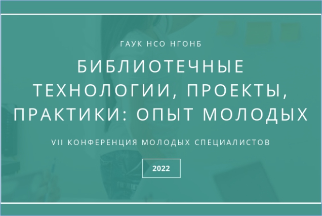 20 декабря в Новосибирской государственной областной научной библиотеке прошла VII Конференция молодых специалистов