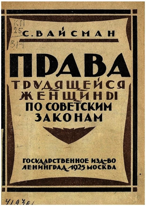 Права трудящейся женщины по советским законам