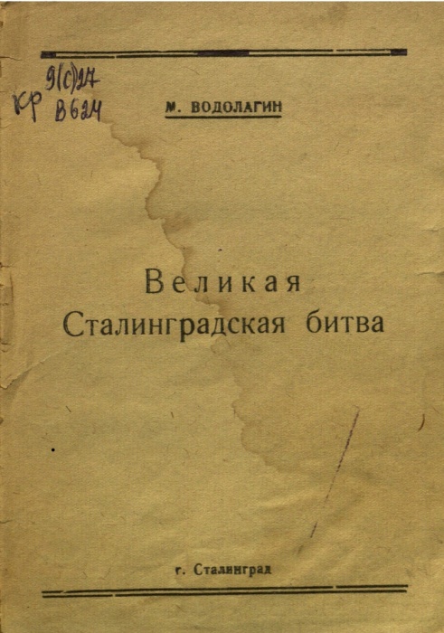 Великая Сталинградская битва