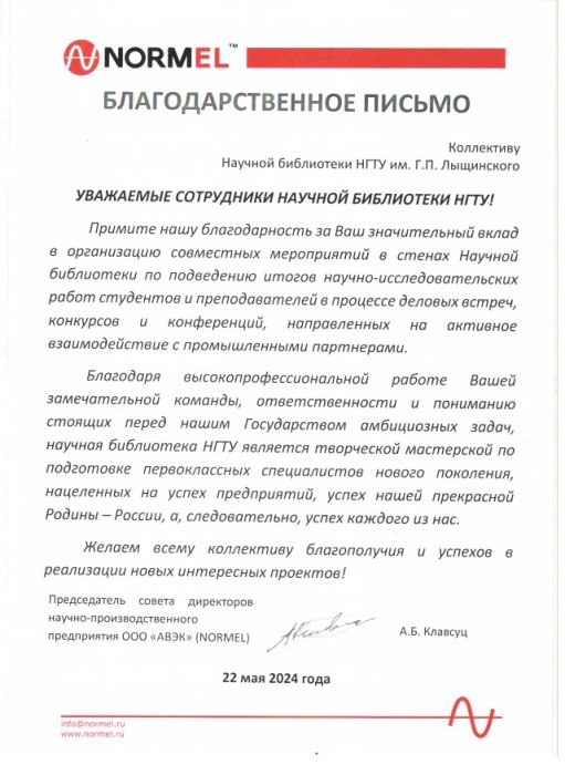 Благодарственное письмо от председателя совета директоров научно-производственного предприятия ООО "АВЭК" (NORMEL)