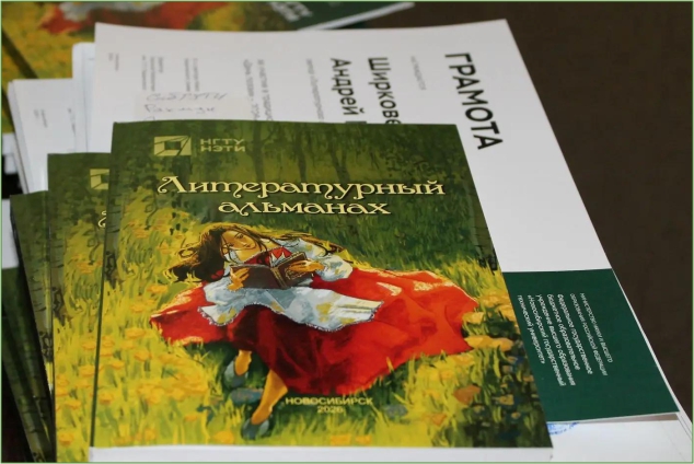 Приглашаем принять участие в создании «Литературного альманаха НГТУ НЭТИ – 2027»