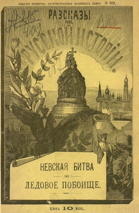 Невская битва и Ледовое побоище 