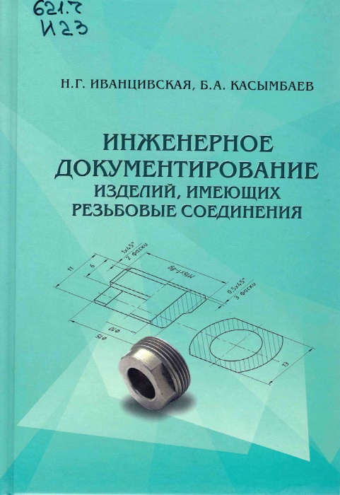 621.7 И23