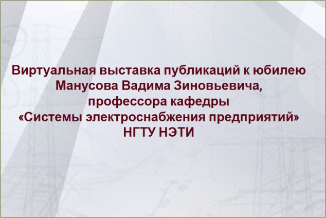 Виртуальная выставка публикаций к юбилею Манусова Вадима Зиновьевича