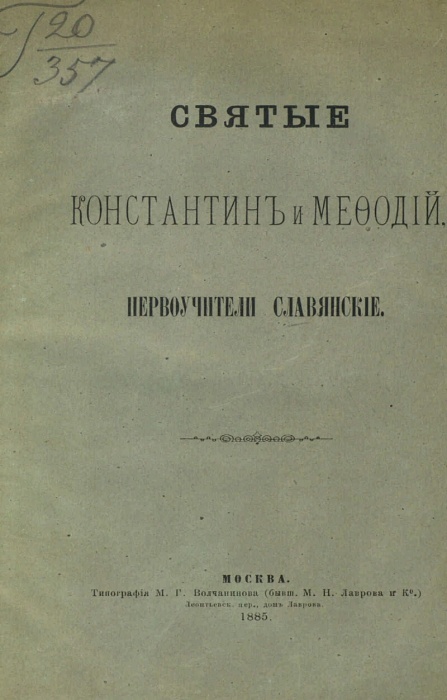 Святые Константин и Мефодий
