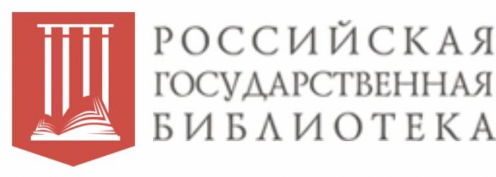 Российская государственная библиотека