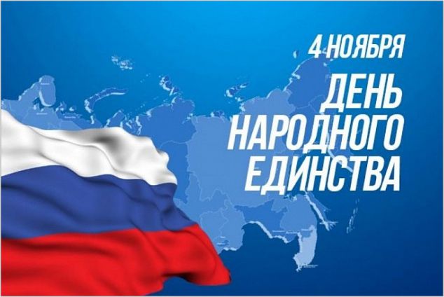 4 ноября – День народного единства