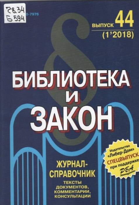 Библиотека и закон : журнал-справочник
