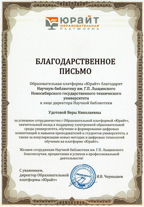 Благодарственное письмо от образовательной платформы «Юрайт»