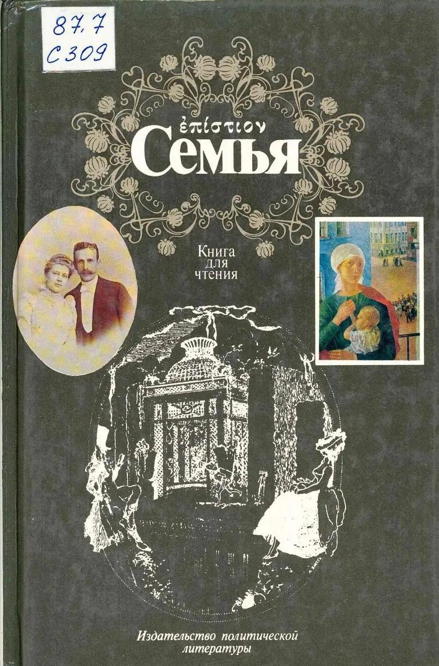 Книжно-иллюстративная выставка «Семейные ценности»