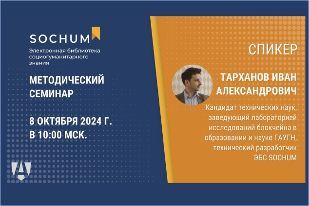 Методический семинар ЭБС SOCHUM «Сравнительный анализ редакционно-издательских систем для научных онлайн журналов» 