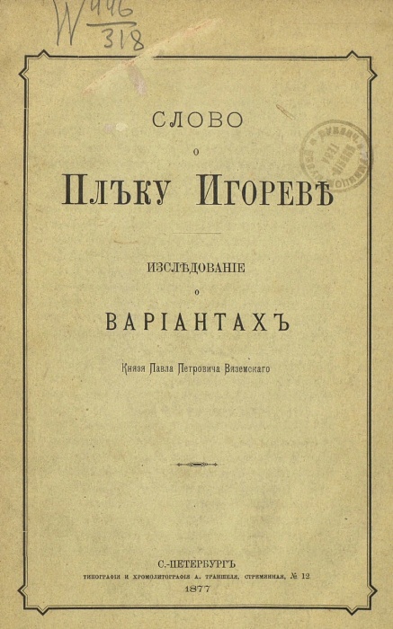 Слово о полку Игореве 