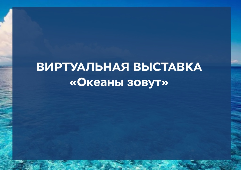Название виртуальной выставки_океаны.jpg