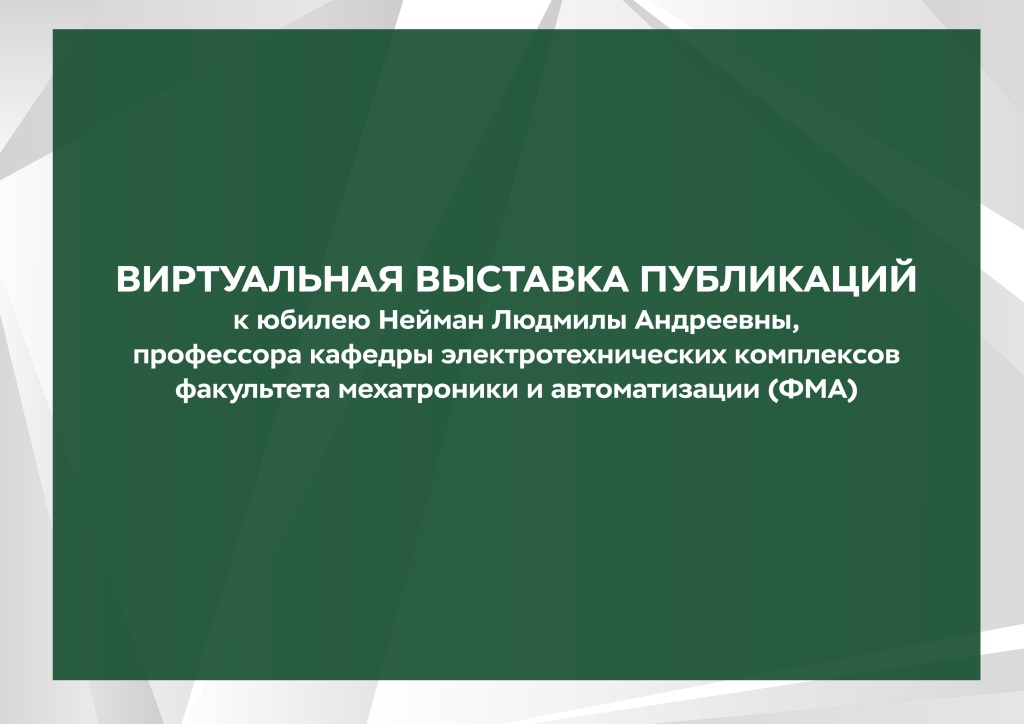 Название виртуальной выставки_Нейман.jpg