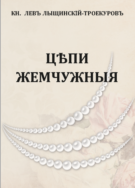 цепи жемчужные.png