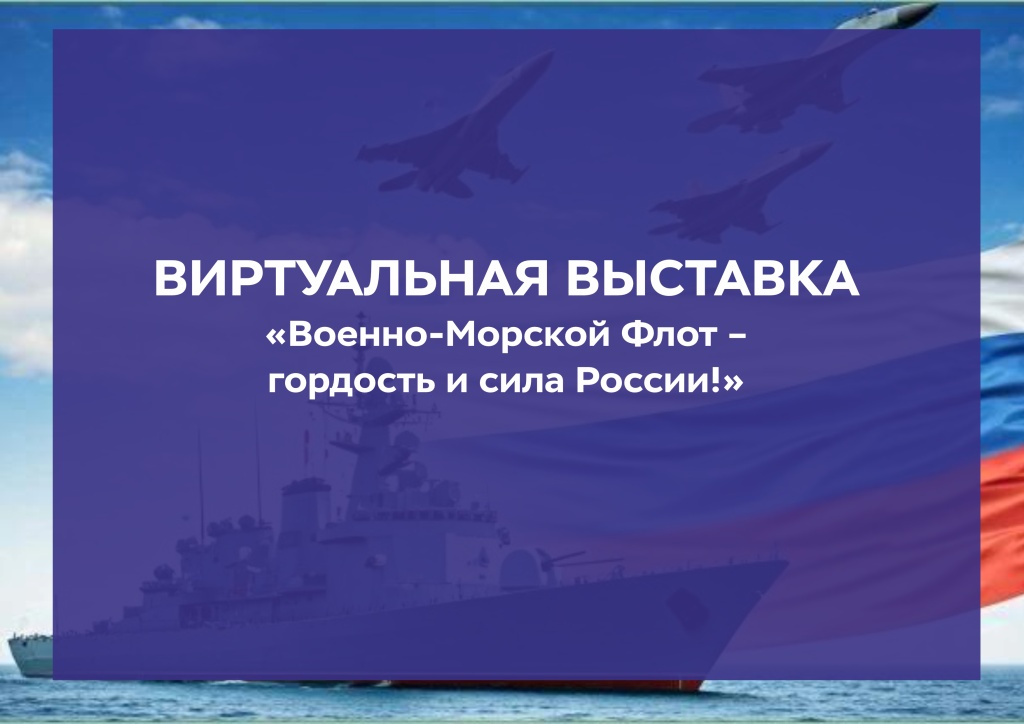 Название виртуальной выставки-вмф.jpg