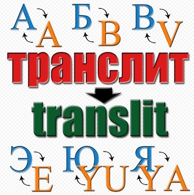 транслитерация.jpg