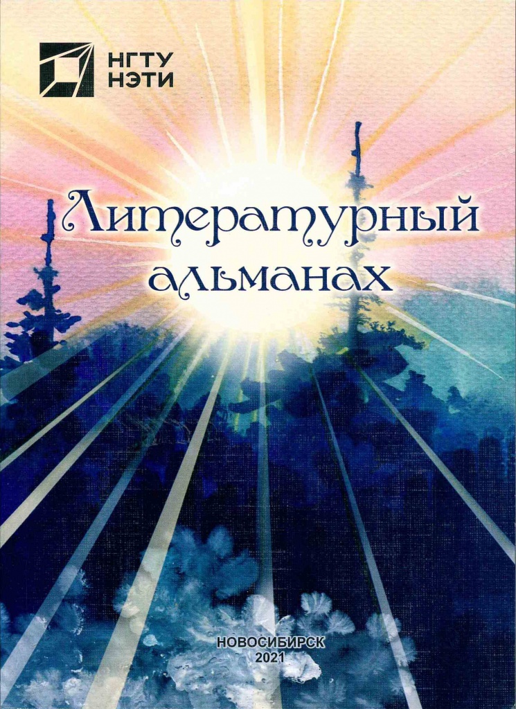 Альманах 2021.jpg
