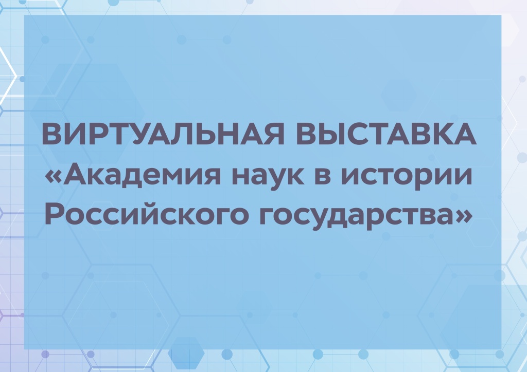 Название виртуальной выставки-300 лет АН.jpg