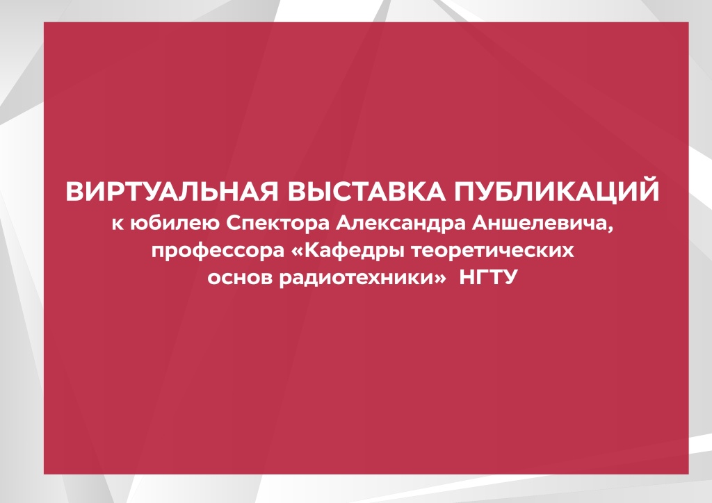 Название виртуальной выставки_спектор.jpg