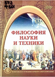 Философия науки