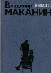 Обзор творчества В. С. Маканина