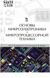 Основы микроэлектроники