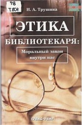 Профессиональная этика библиотекаря
