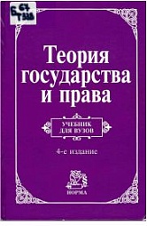 Теория государства и права