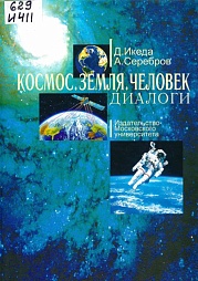 Земля – космос – луна