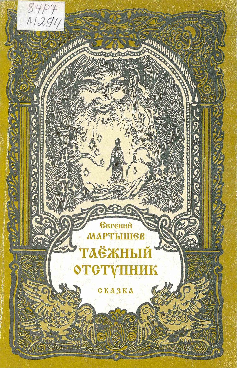 6 декабря состоится встреча с выпускником ЭМФ НЭТИ, новосибирским поэтом-сказочником Евгением Фёдоровичем Мартышевым
