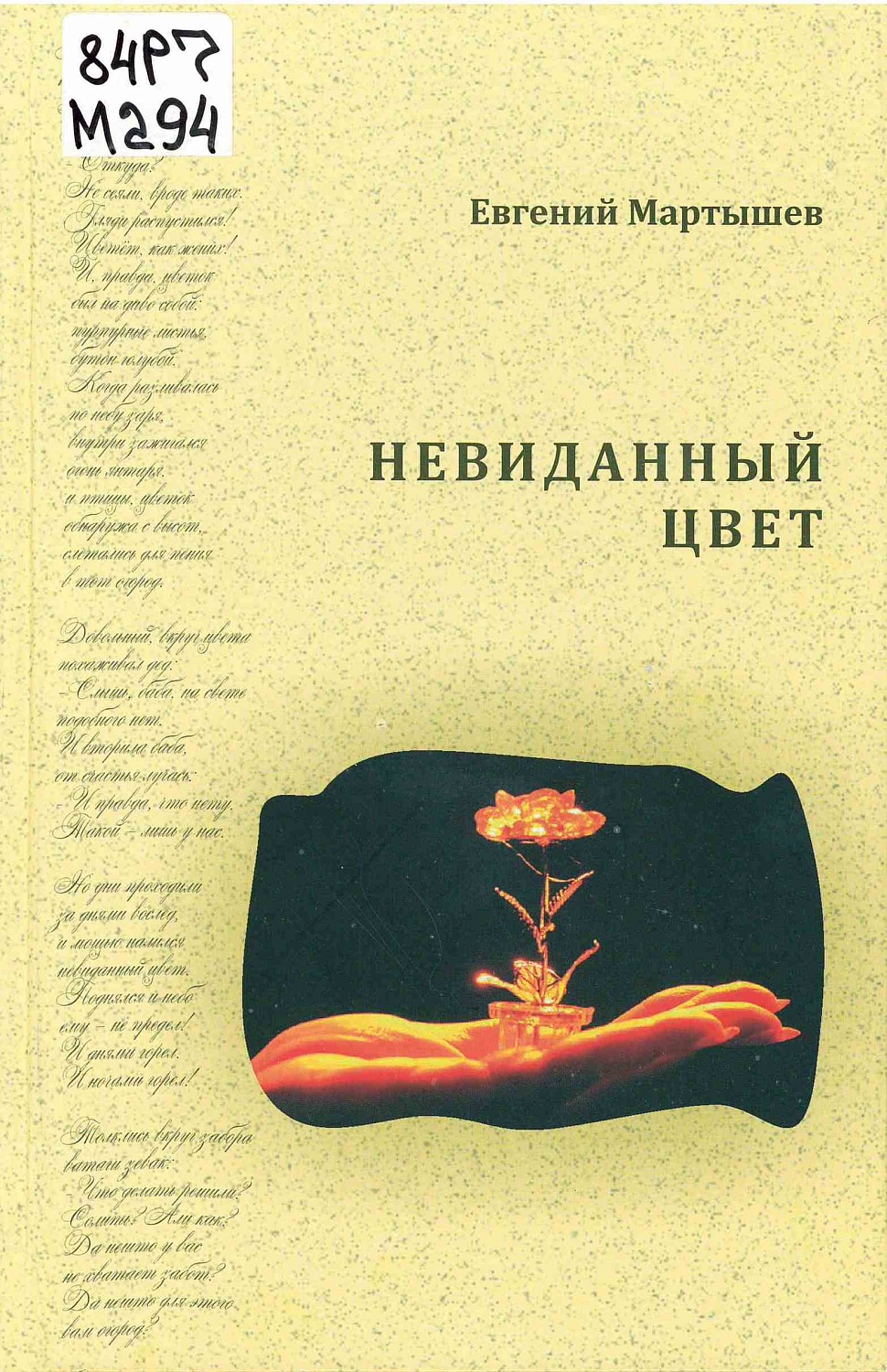 6 декабря состоится встреча с выпускником ЭМФ НЭТИ, новосибирским поэтом-сказочником Евгением Фёдоровичем Мартышевым