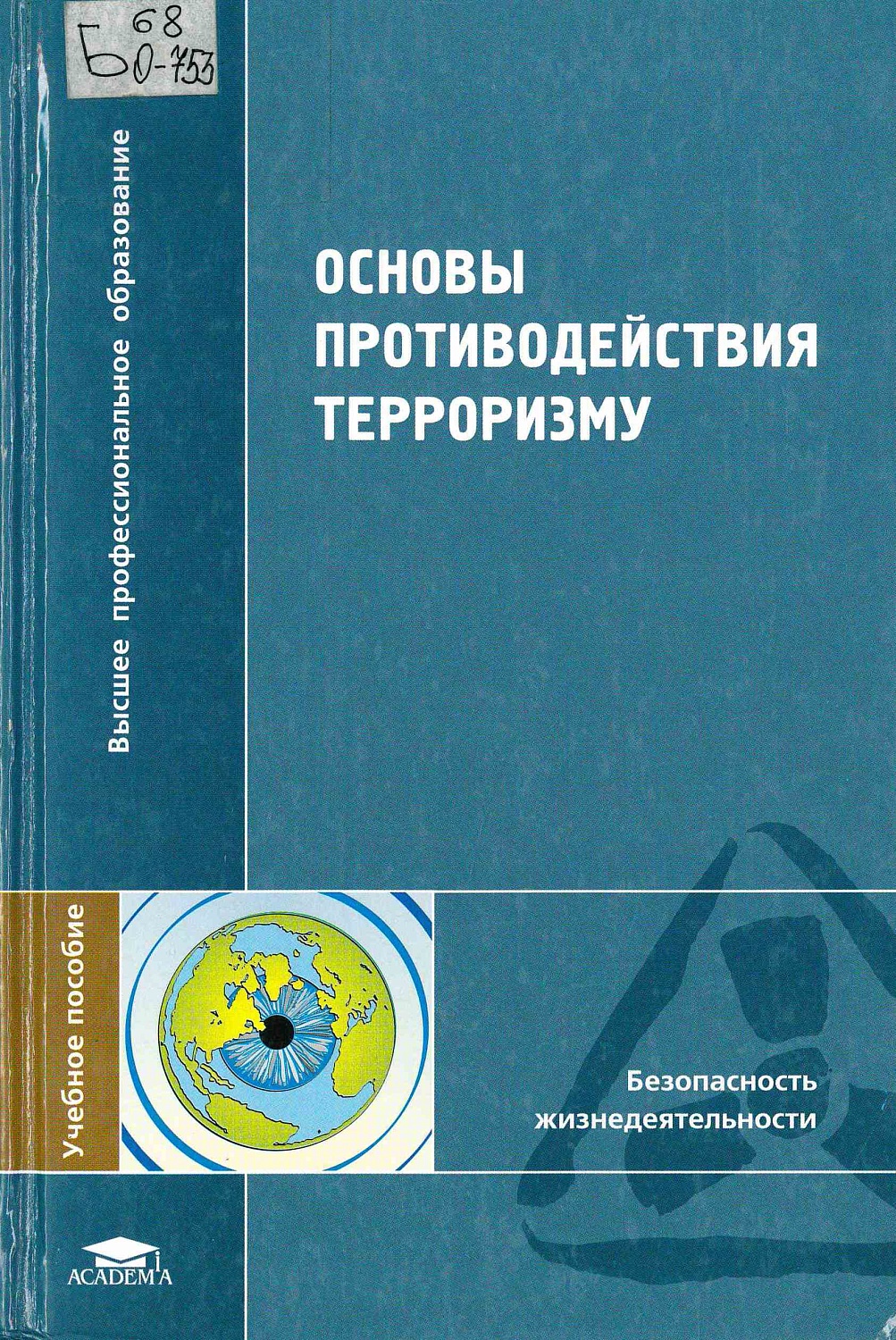 Приглашаем на книжно-иллюстративную выставку «Антитеррористическая защищенность»