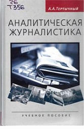 Журналистика