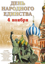 Единством Россия сильна