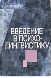 Психолингвистика и языковое сознание