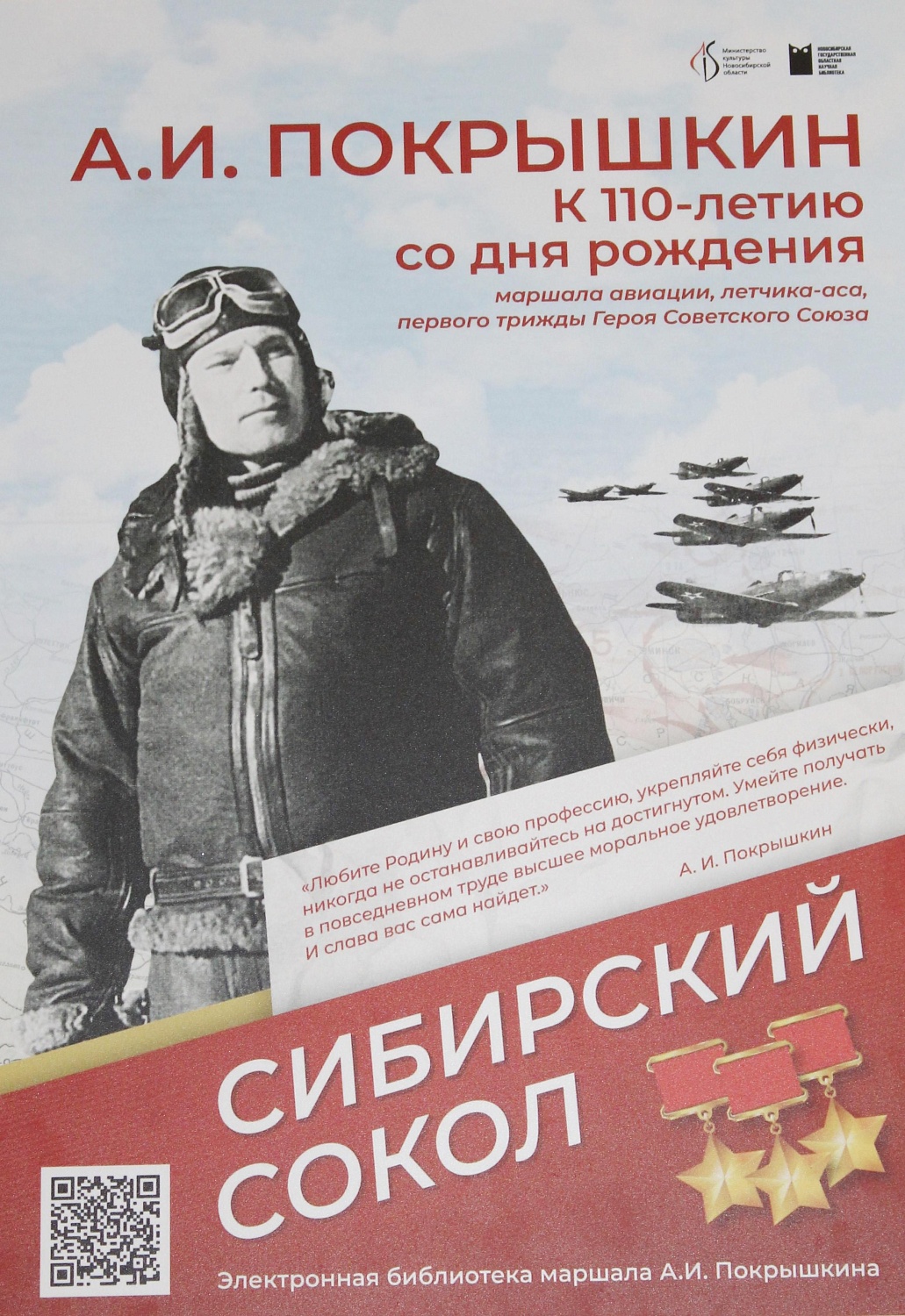 Приглашаем на выставку плакатов «Сибирский сокол», посвящённую 110-летию со дня рождения А.И. Покрышкина, лётчика-аса, первого трижды Героя Советского Союза