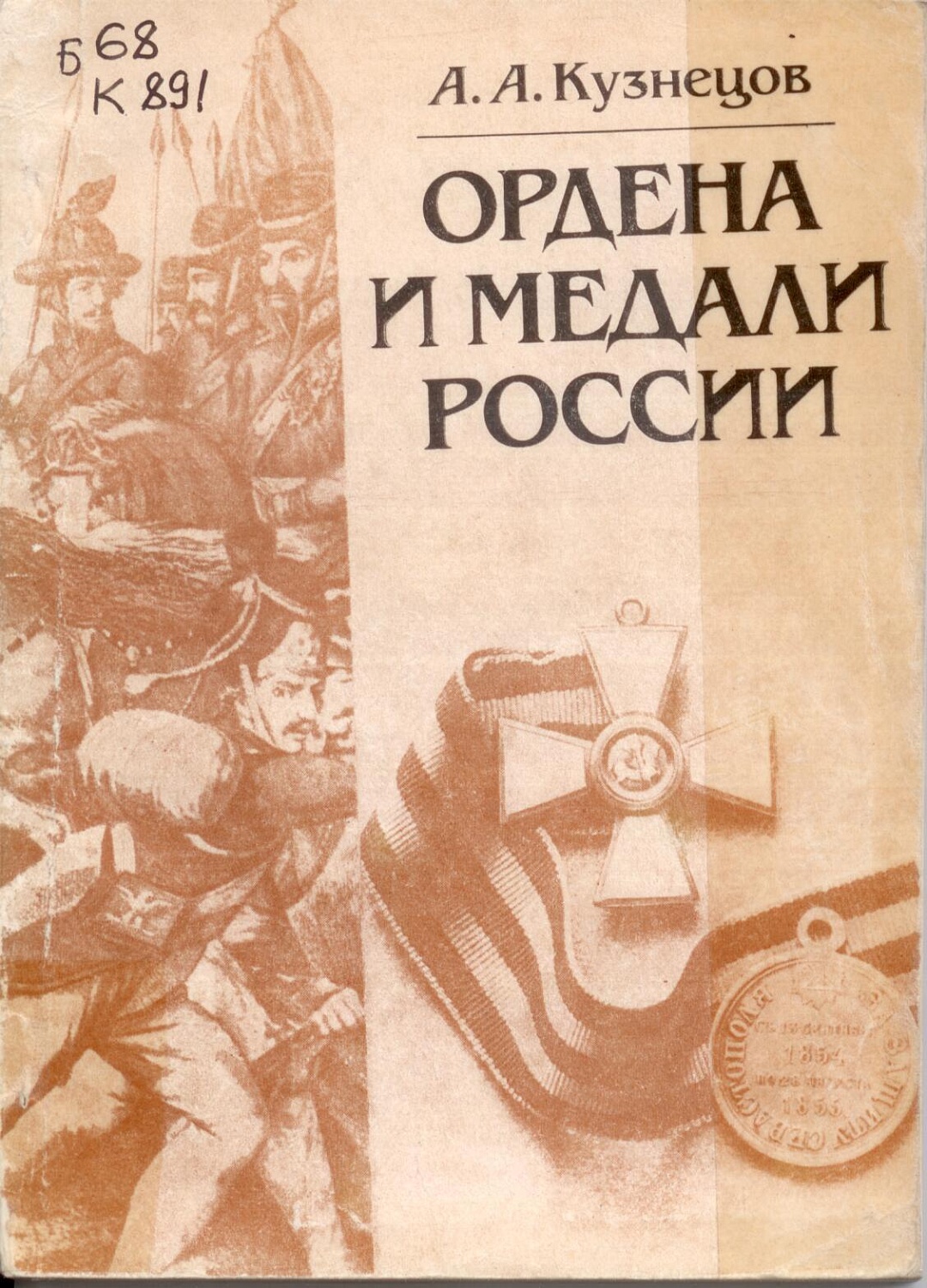 В Читальном зале Президентской библиотеки экспонируется книжная выставка «Ордена и медали России»