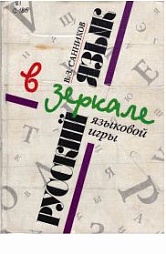 Семантика русского языка
