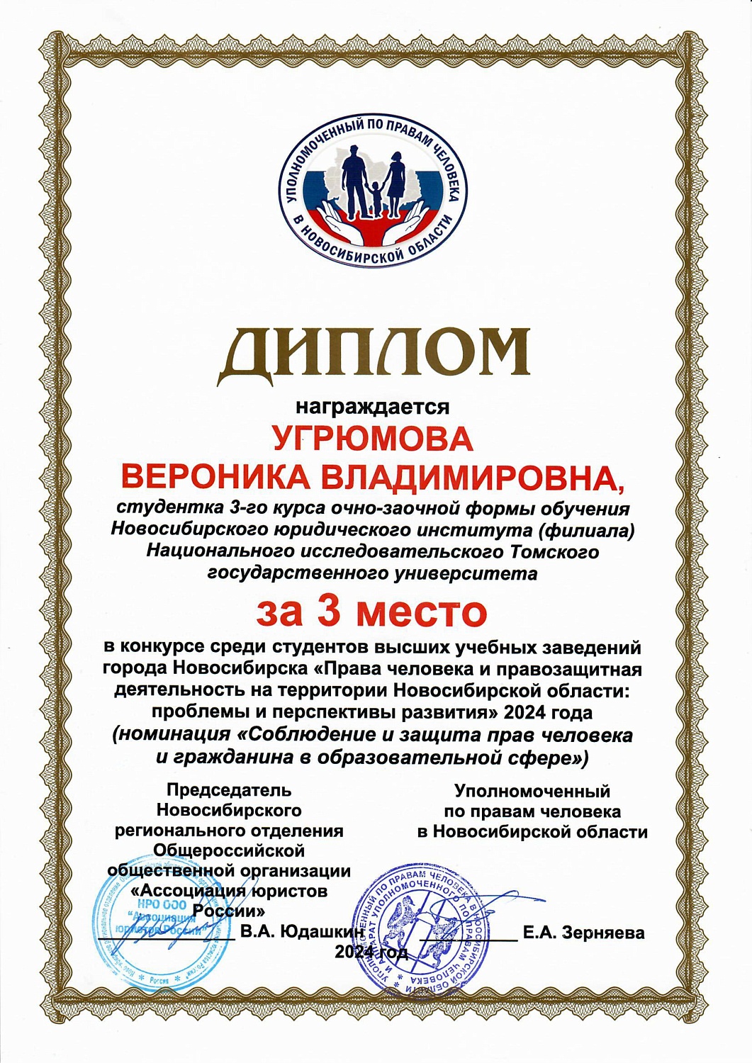 Сотрудник Научной библиотеки Угрюмова Вероника заняла 3 место в конкурсе студенческих работ, организованным Правительством Новосибирской области