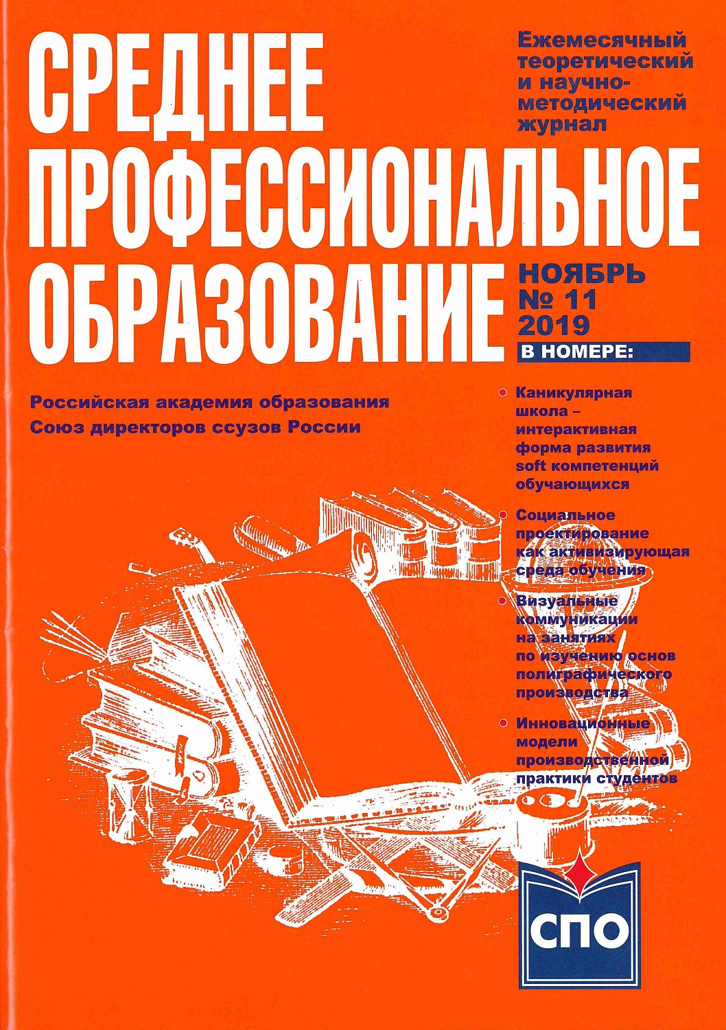 Постоянно действующая выставка «Новые журналы» в секторе обслуживания специальной литературой ИСТР 